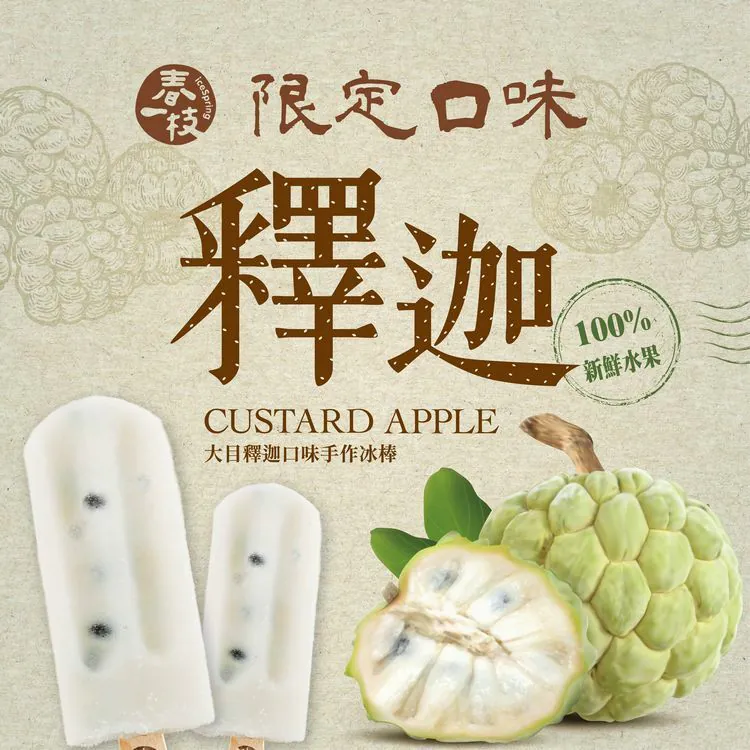 釋迦冰棒