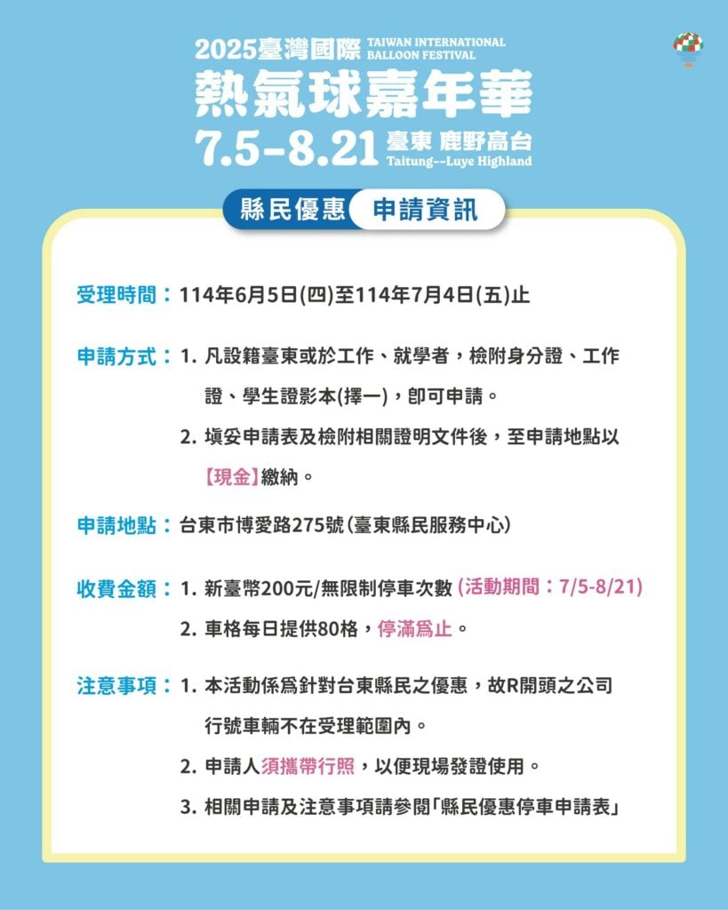 台東熱氣球嘉年華 縣民停車優惠資訊