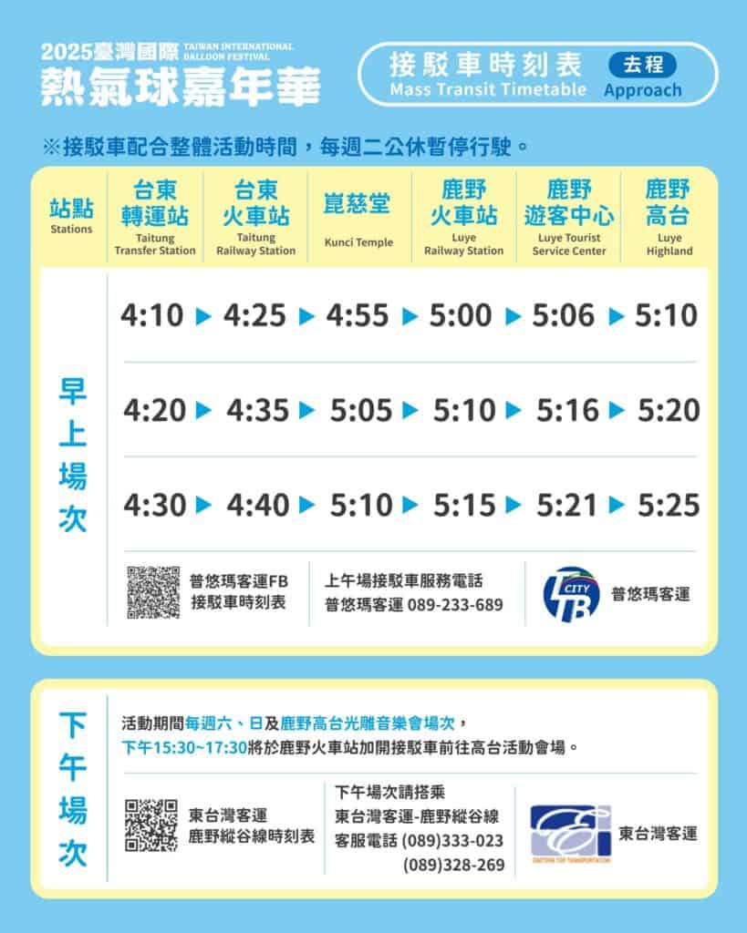 台東熱氣球嘉年華接駁車時刻表