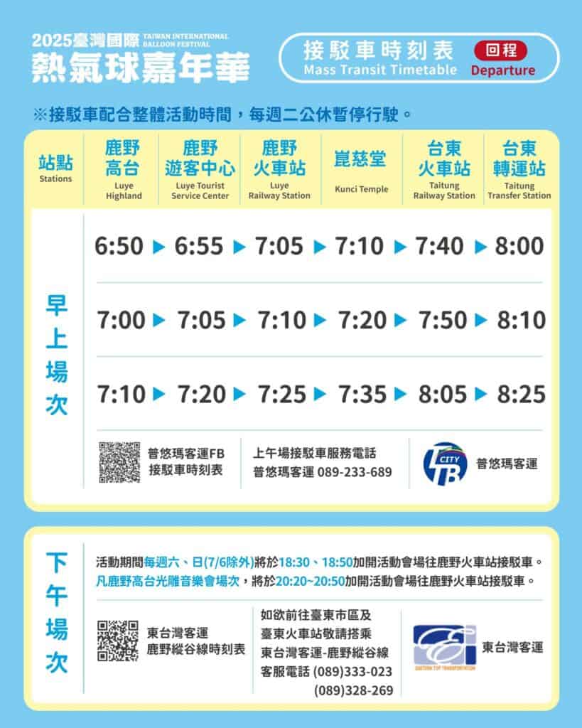 台東熱氣球嘉年華接駁車時刻表