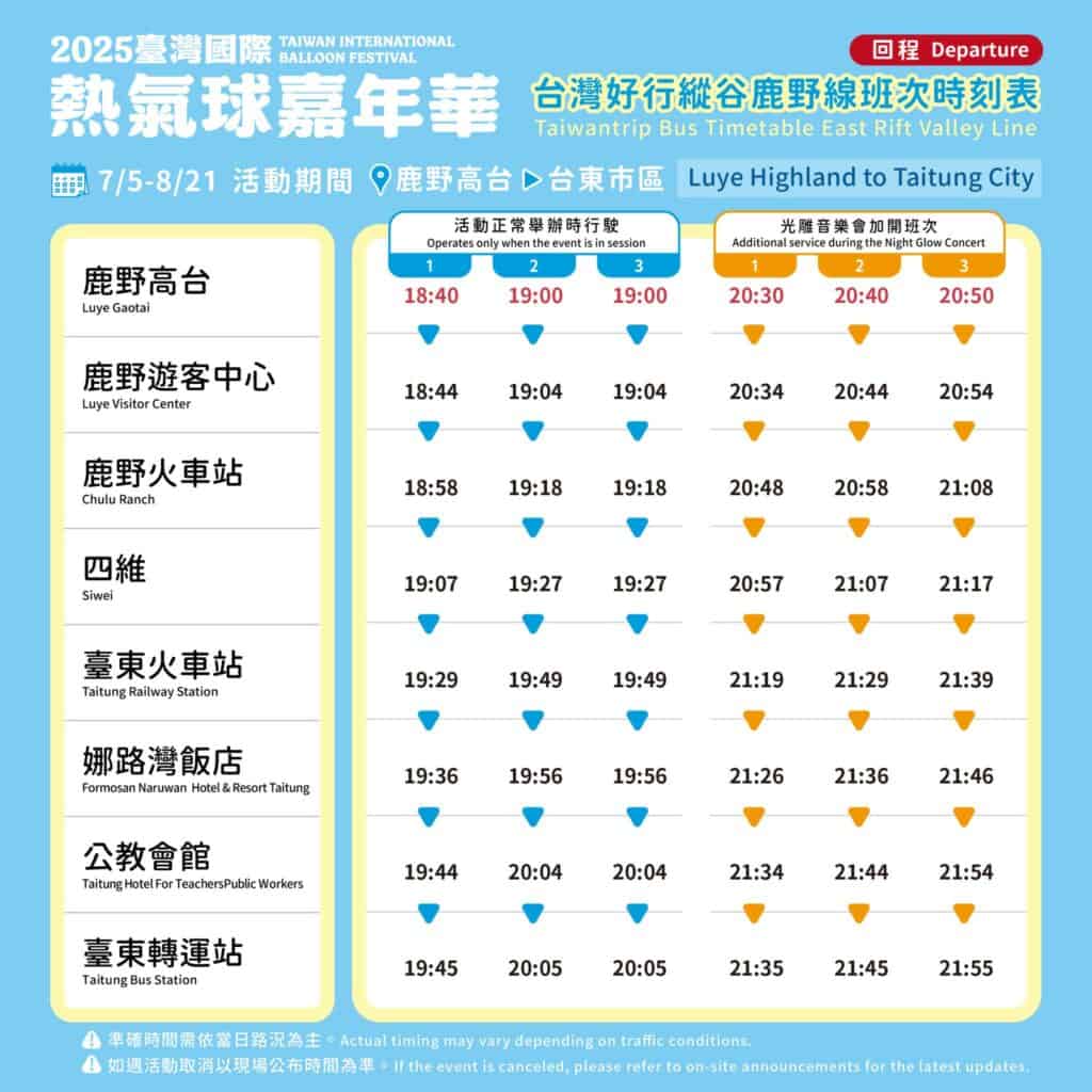 台東熱氣球嘉年華接駁車時刻表