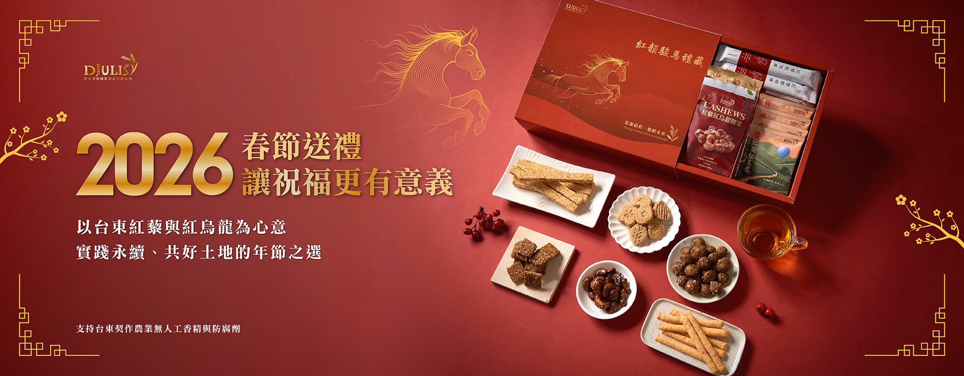 德朱利斯 過年禮盒